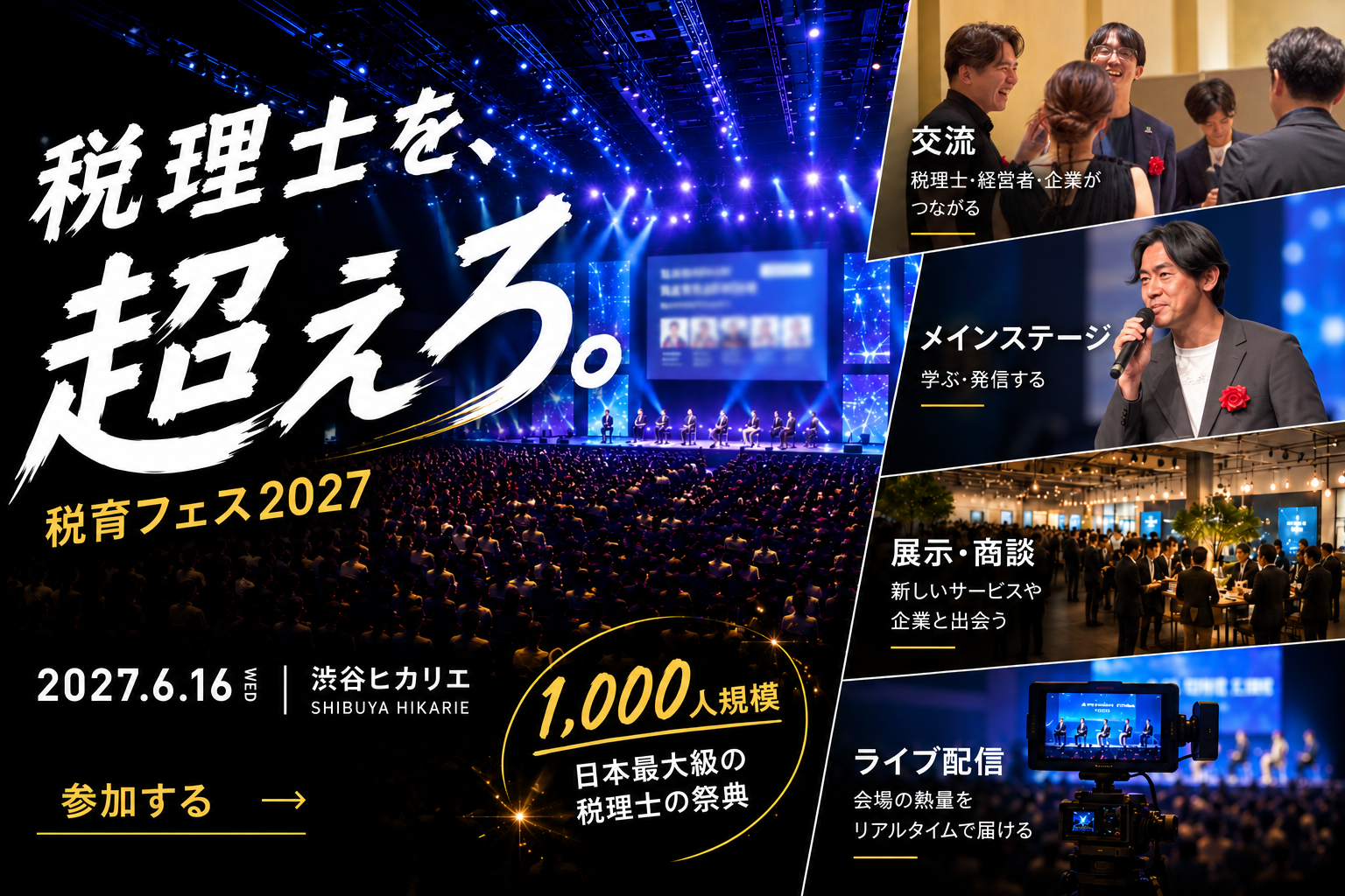 税理士を、超えろ。税育フェス2027。2027年6月16日、渋谷ヒカリエ。1,000人規模。交流、メインステージ、展示・商談、ライブ配信。