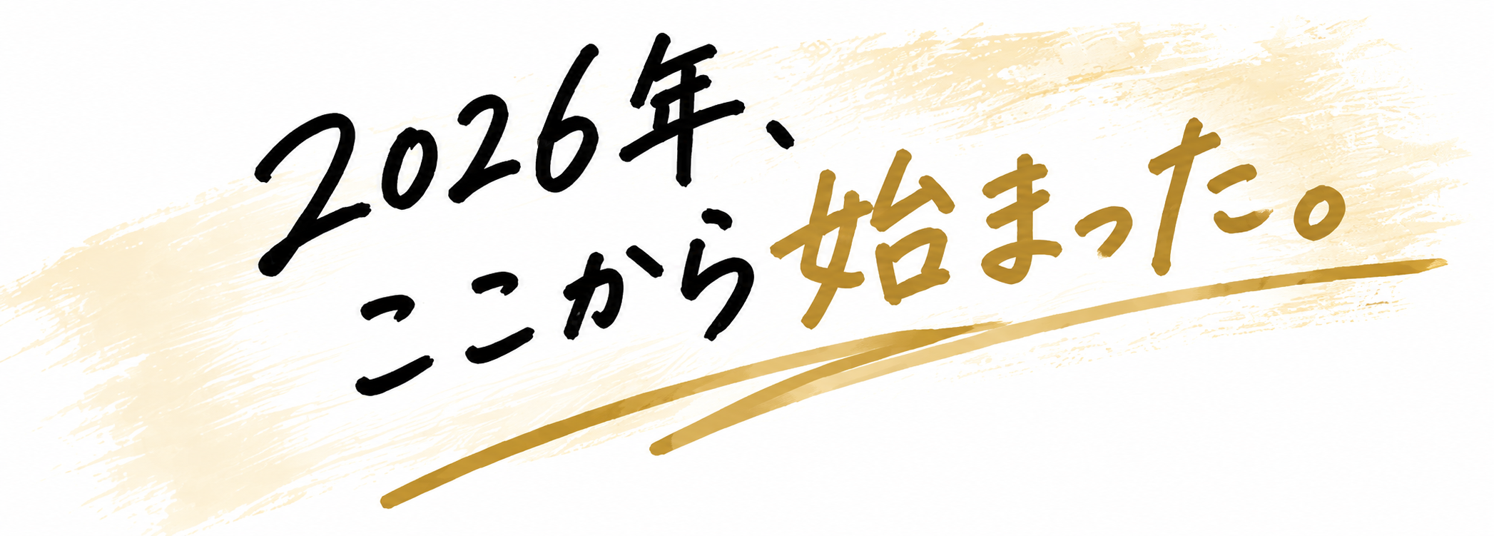 2026年、ここから始まった。