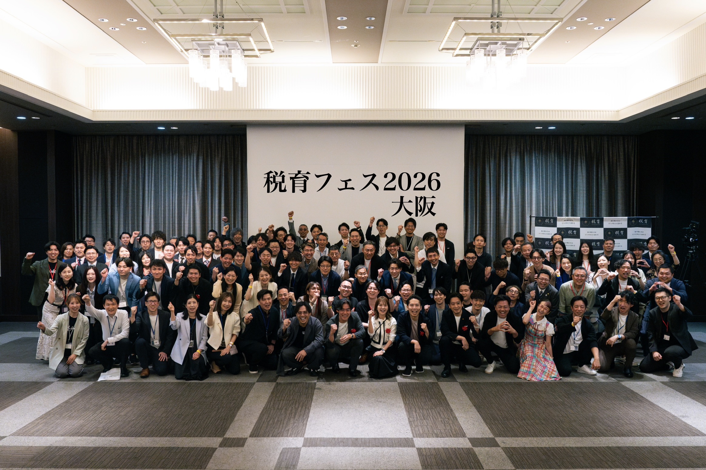 税育フェス2026大阪に集まった参加者の集合写真